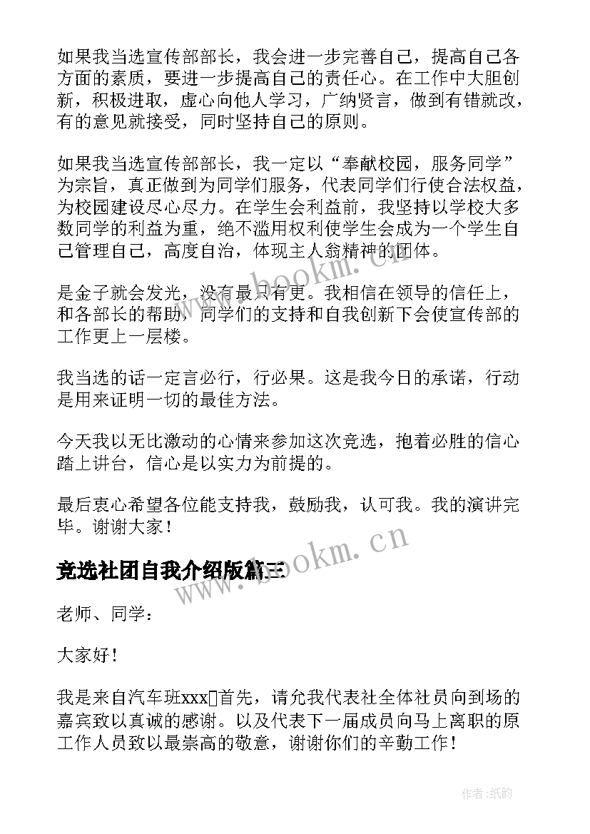 竞选社团自我介绍版 社团竞选自我介绍(汇总6篇)