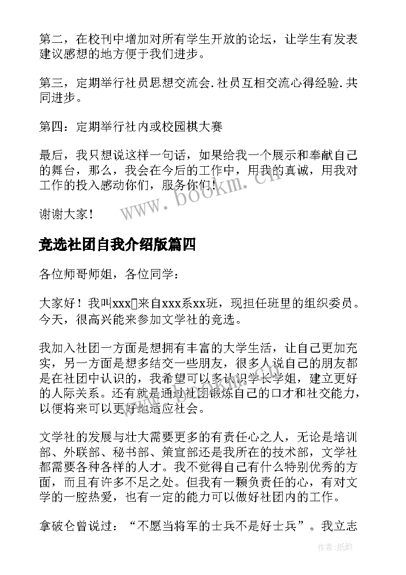 竞选社团自我介绍版 社团竞选自我介绍(汇总6篇)