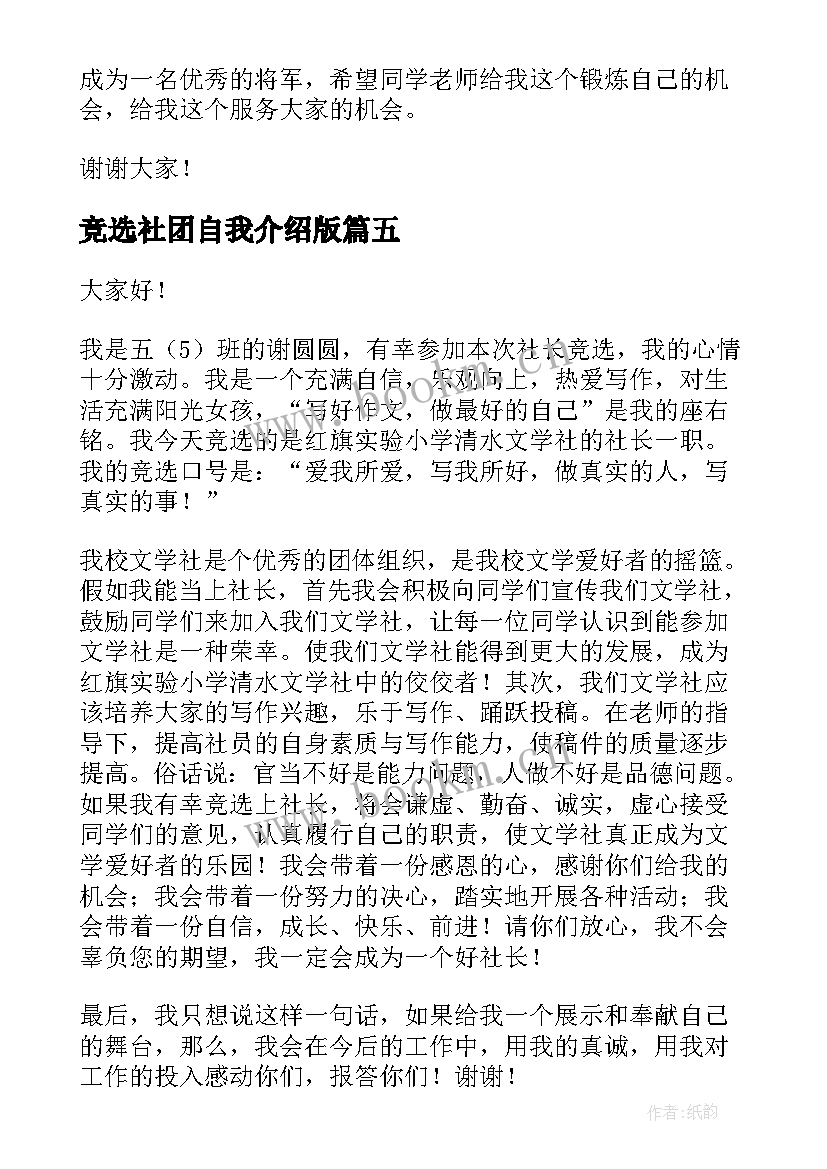 竞选社团自我介绍版 社团竞选自我介绍(汇总6篇)