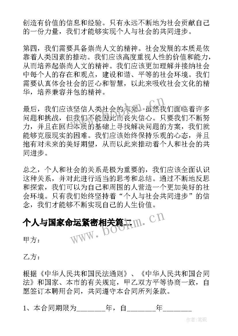 最新个人与国家命运紧密相关 个人与社会的心得体会(精选8篇)