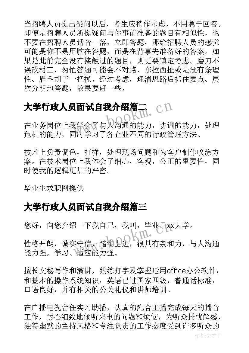 最新大学行政人员面试自我介绍 行政人员面试自我介绍(通用5篇)