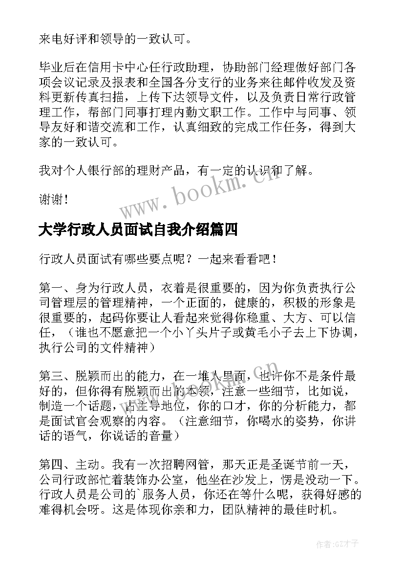 最新大学行政人员面试自我介绍 行政人员面试自我介绍(通用5篇)