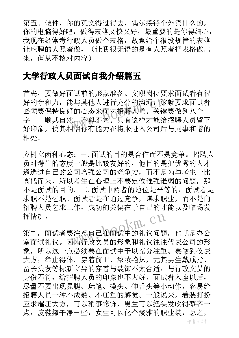 最新大学行政人员面试自我介绍 行政人员面试自我介绍(通用5篇)