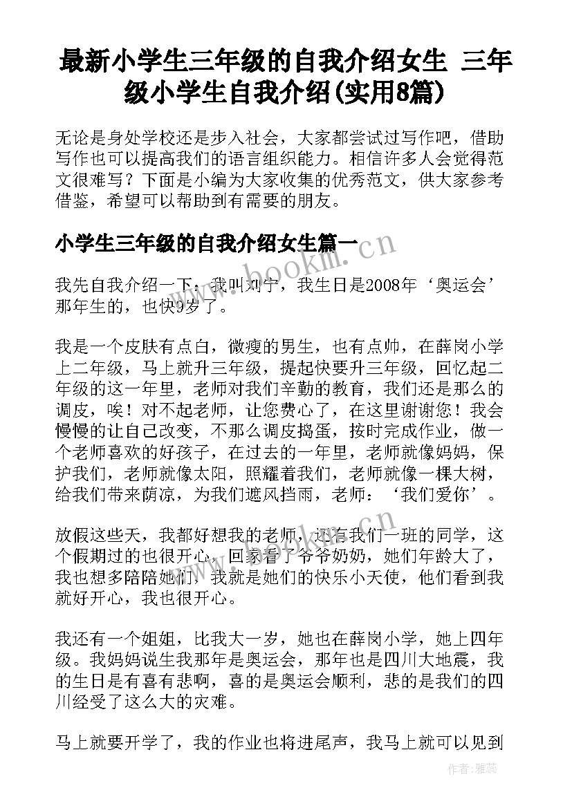 最新小学生三年级的自我介绍女生 三年级小学生自我介绍(实用8篇)