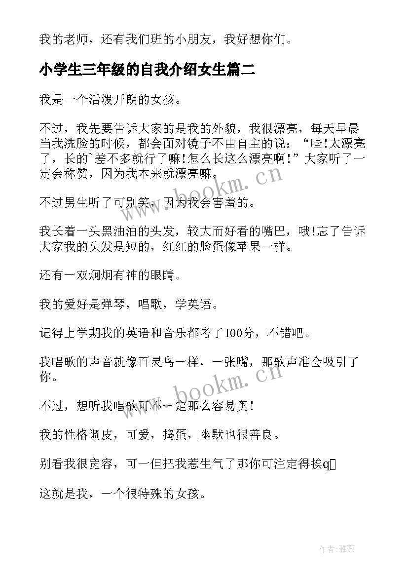 最新小学生三年级的自我介绍女生 三年级小学生自我介绍(实用8篇)