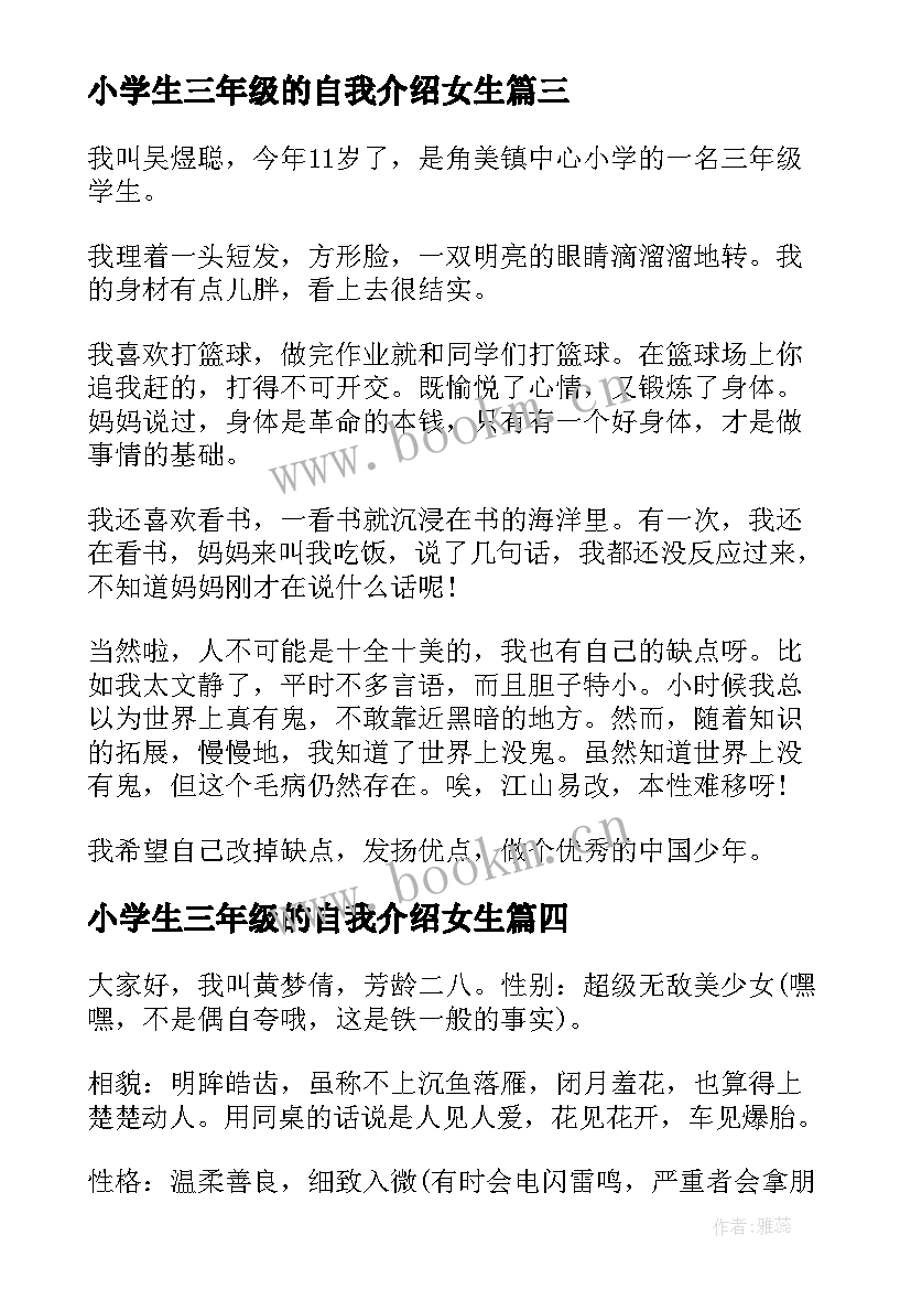 最新小学生三年级的自我介绍女生 三年级小学生自我介绍(实用8篇)