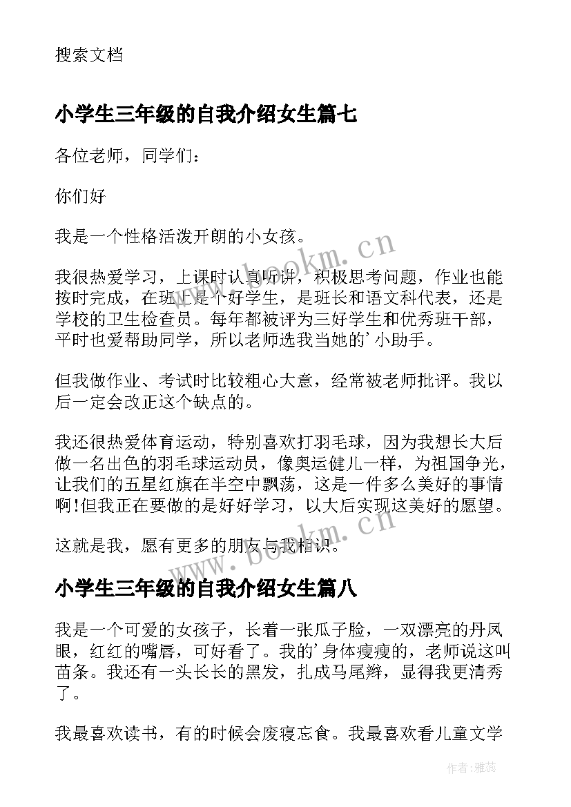 最新小学生三年级的自我介绍女生 三年级小学生自我介绍(实用8篇)