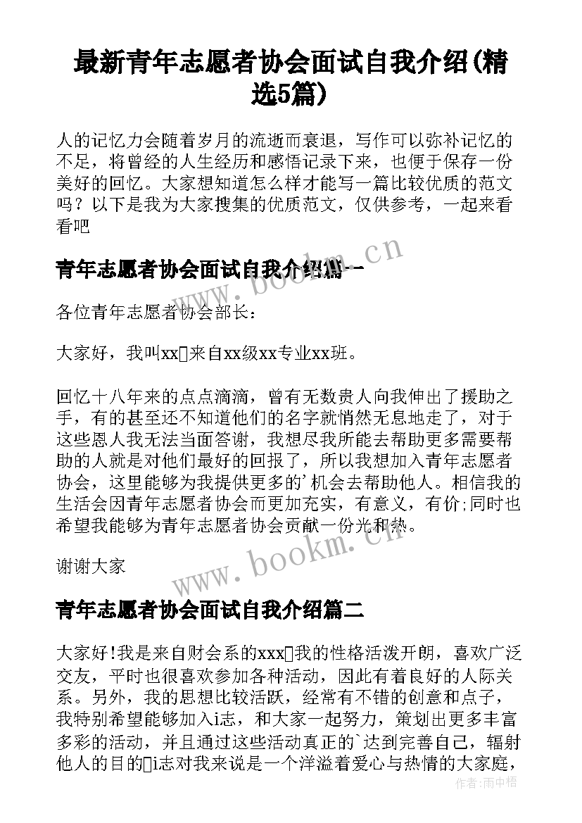 最新青年志愿者协会面试自我介绍(精选5篇)