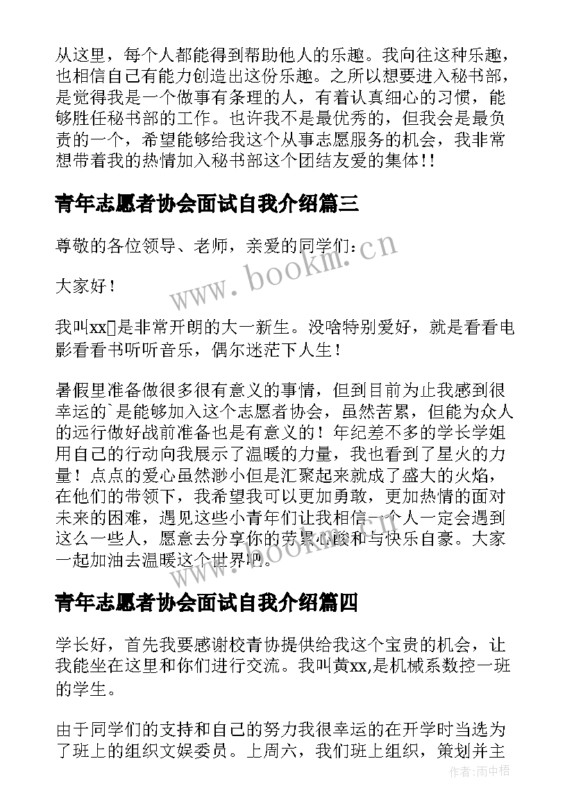 最新青年志愿者协会面试自我介绍(精选5篇)