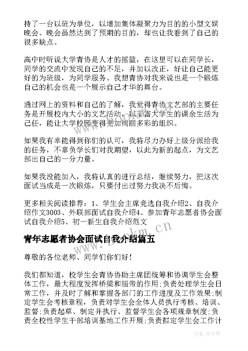 最新青年志愿者协会面试自我介绍(精选5篇)