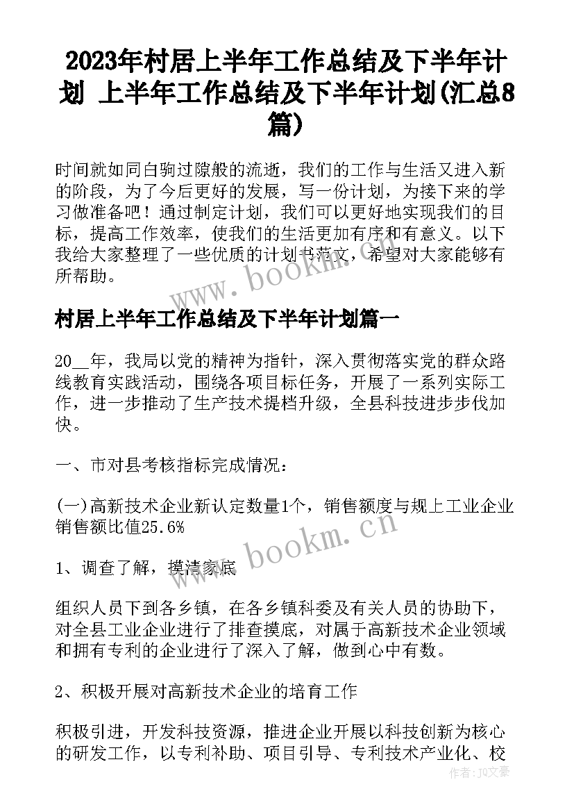 2023年村居上半年工作总结及下半年计划 上半年工作总结及下半年计划(汇总8篇)