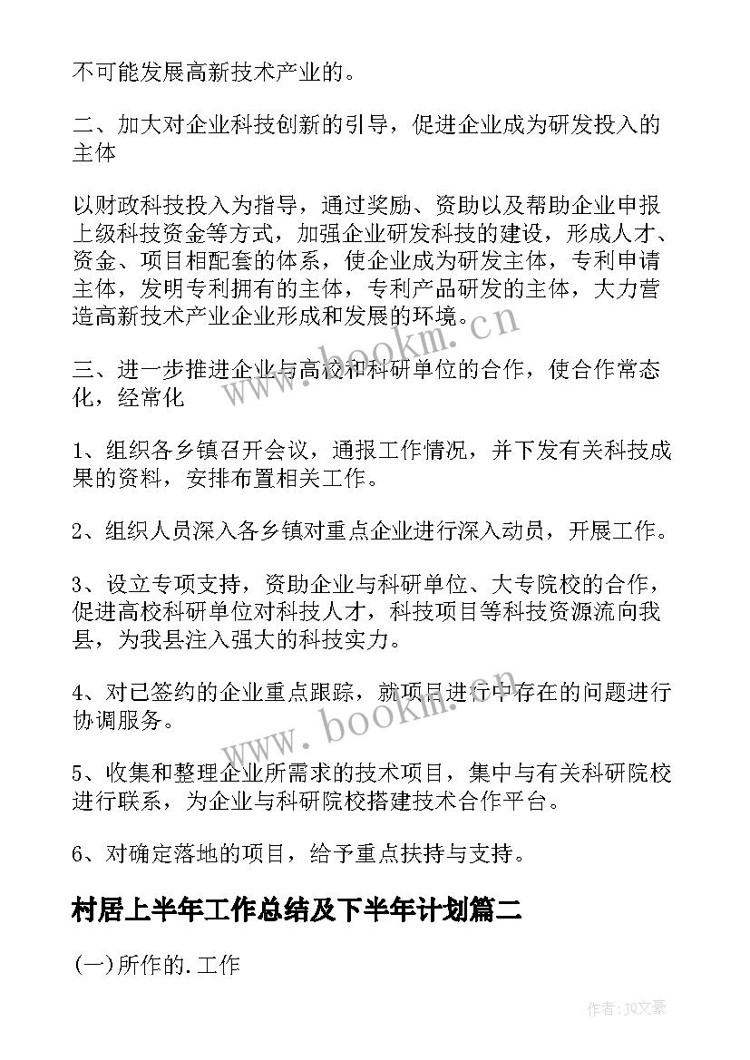 2023年村居上半年工作总结及下半年计划 上半年工作总结及下半年计划(汇总8篇)