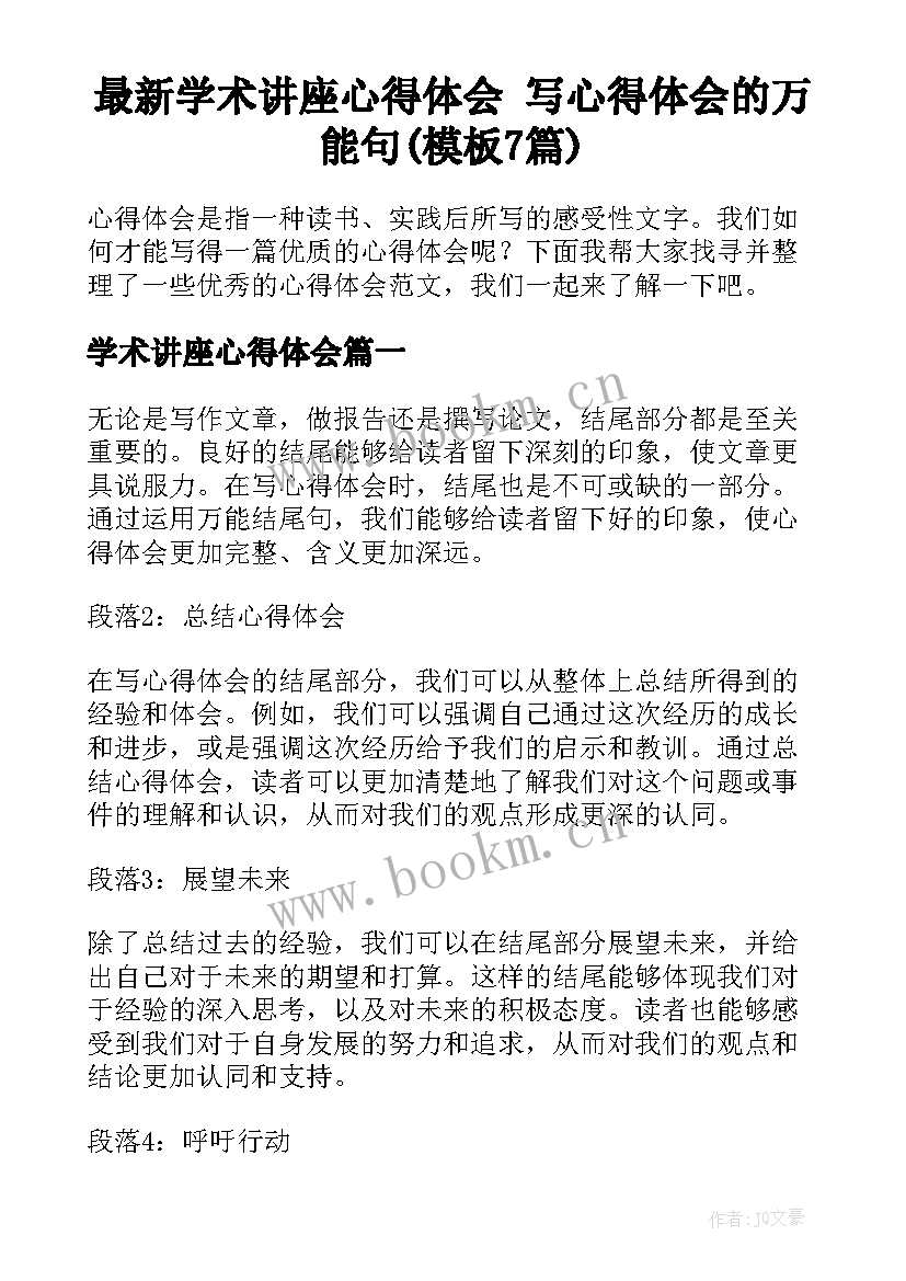 最新学术讲座心得体会 写心得体会的万能句(模板7篇)