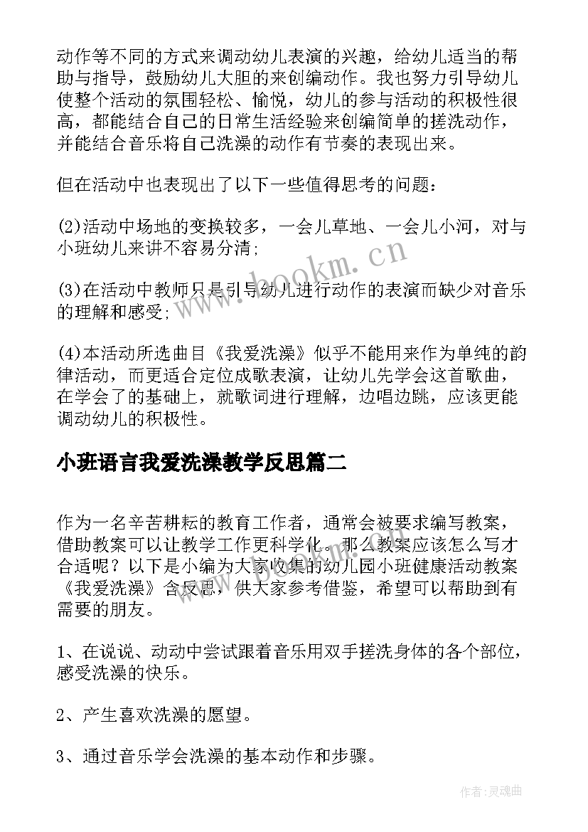 最新小班语言我爱洗澡教学反思 小班课我爱洗澡教案及反思(实用5篇)