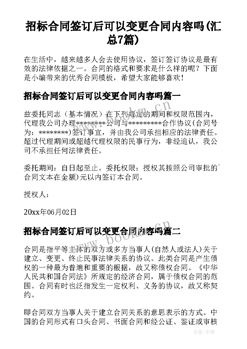 招标合同签订后可以变更合同内容吗(汇总7篇)