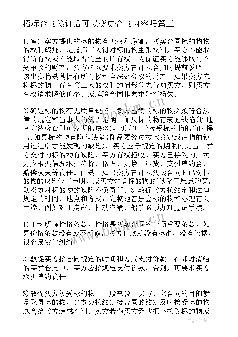 招标合同签订后可以变更合同内容吗(汇总7篇)