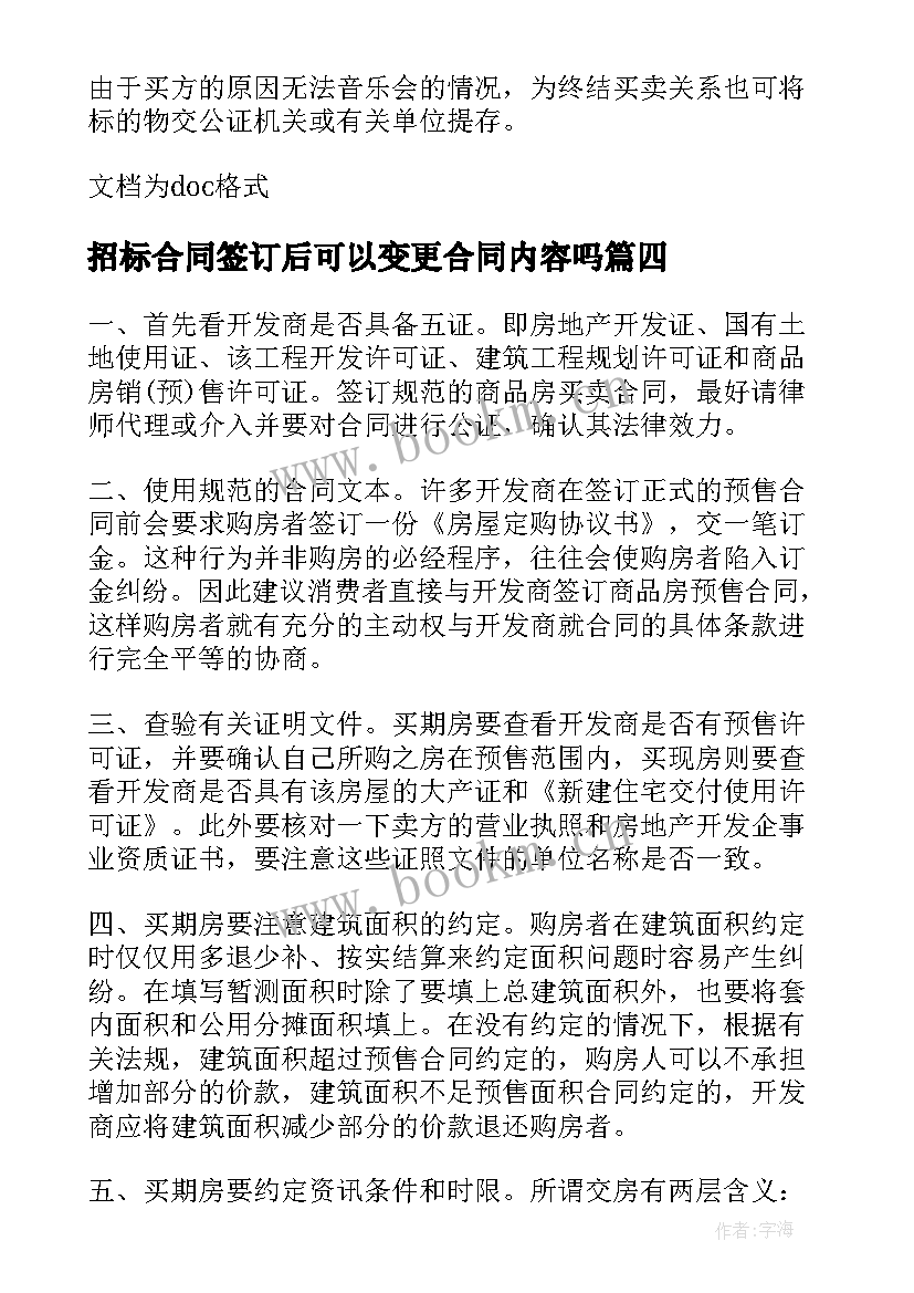 招标合同签订后可以变更合同内容吗(汇总7篇)