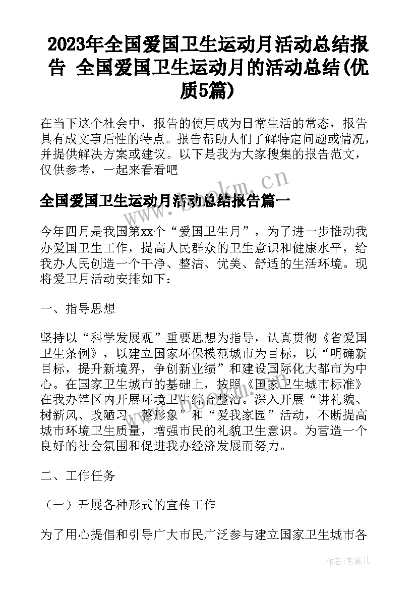 2023年全国爱国卫生运动月活动总结报告 全国爱国卫生运动月的活动总结(优质5篇)