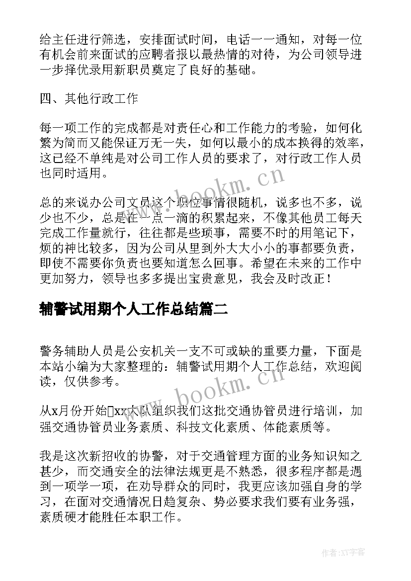 辅警试用期个人工作总结(实用5篇)