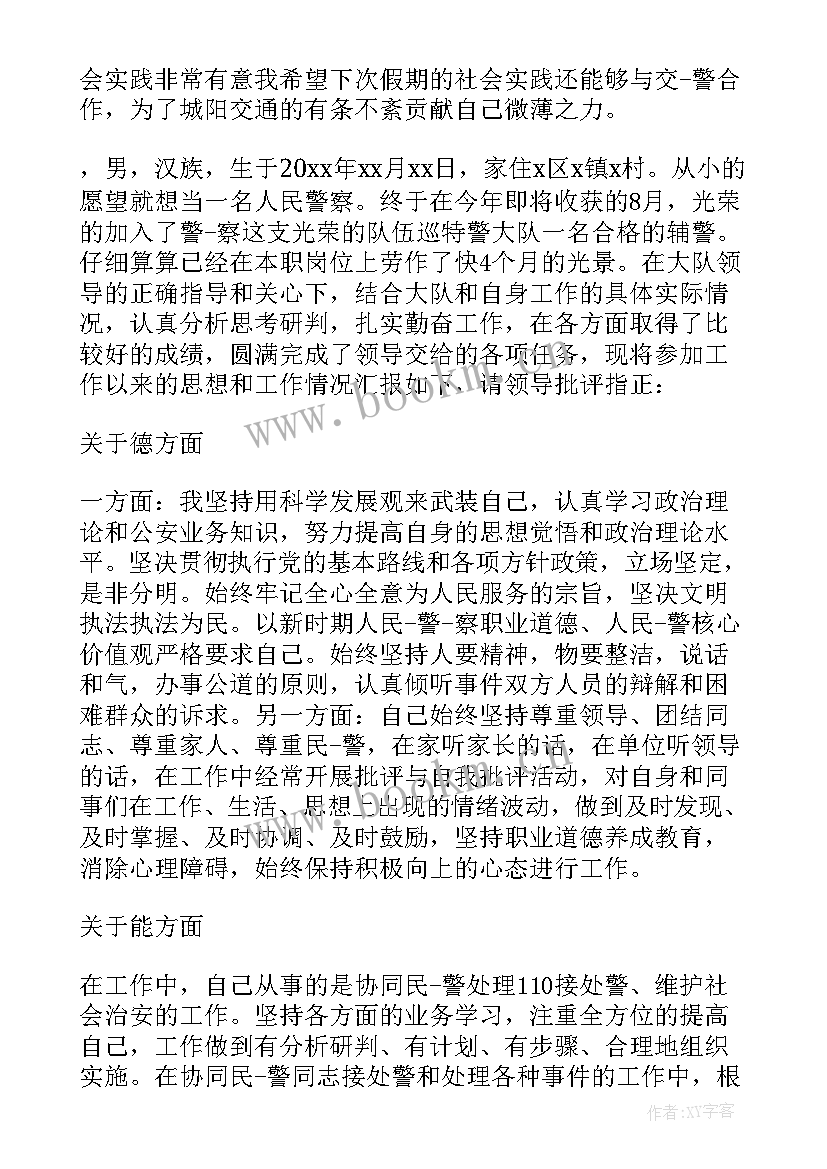 辅警试用期个人工作总结(实用5篇)