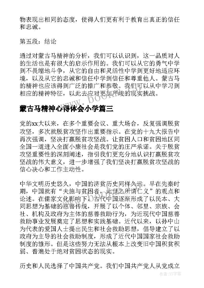 最新蒙古马精神心得体会小学(优秀5篇)