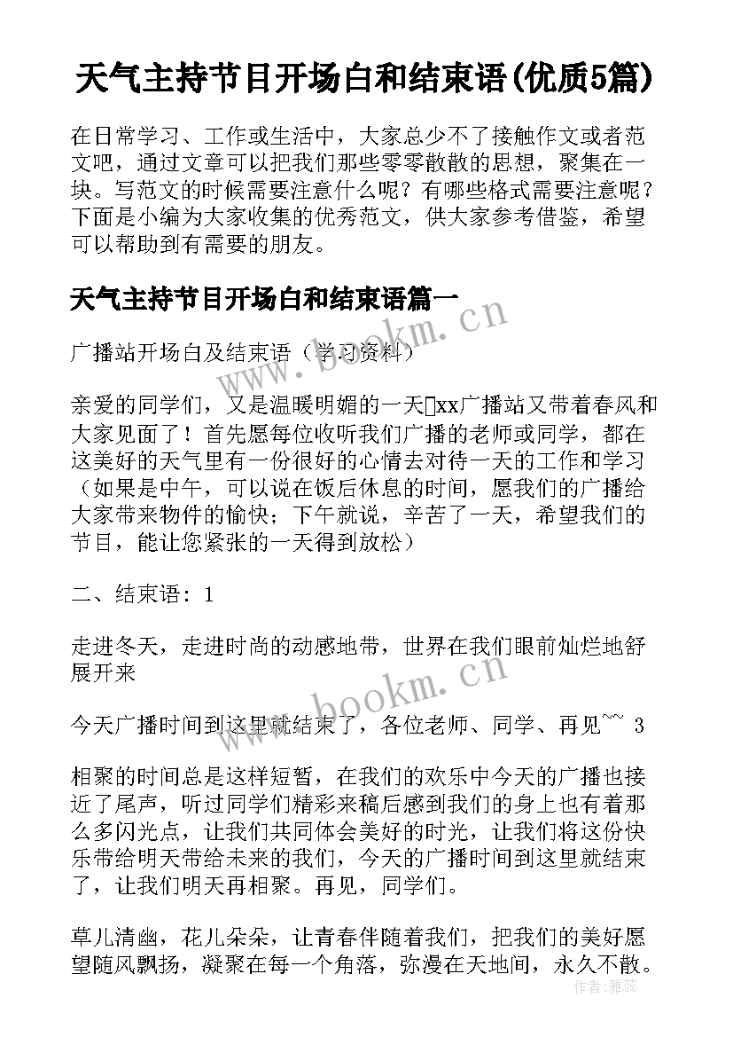 天气主持节目开场白和结束语(优质5篇)