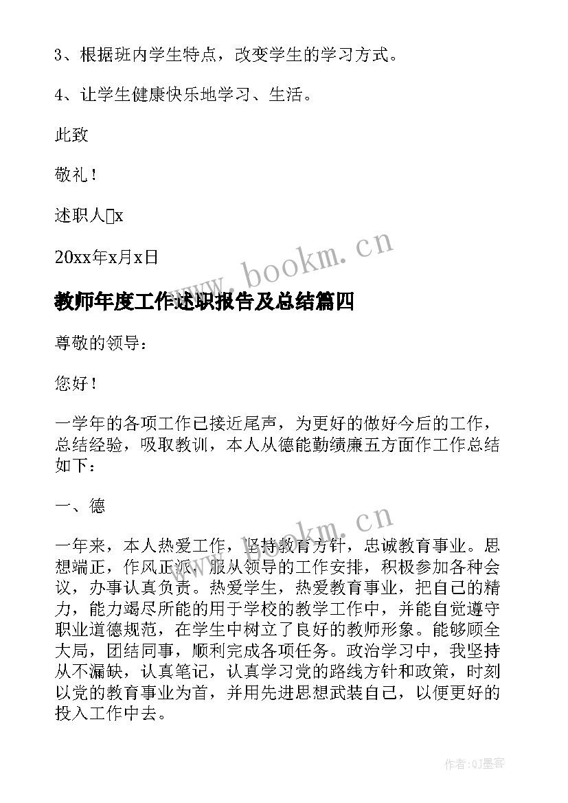 最新教师年度工作述职报告及总结(模板5篇)