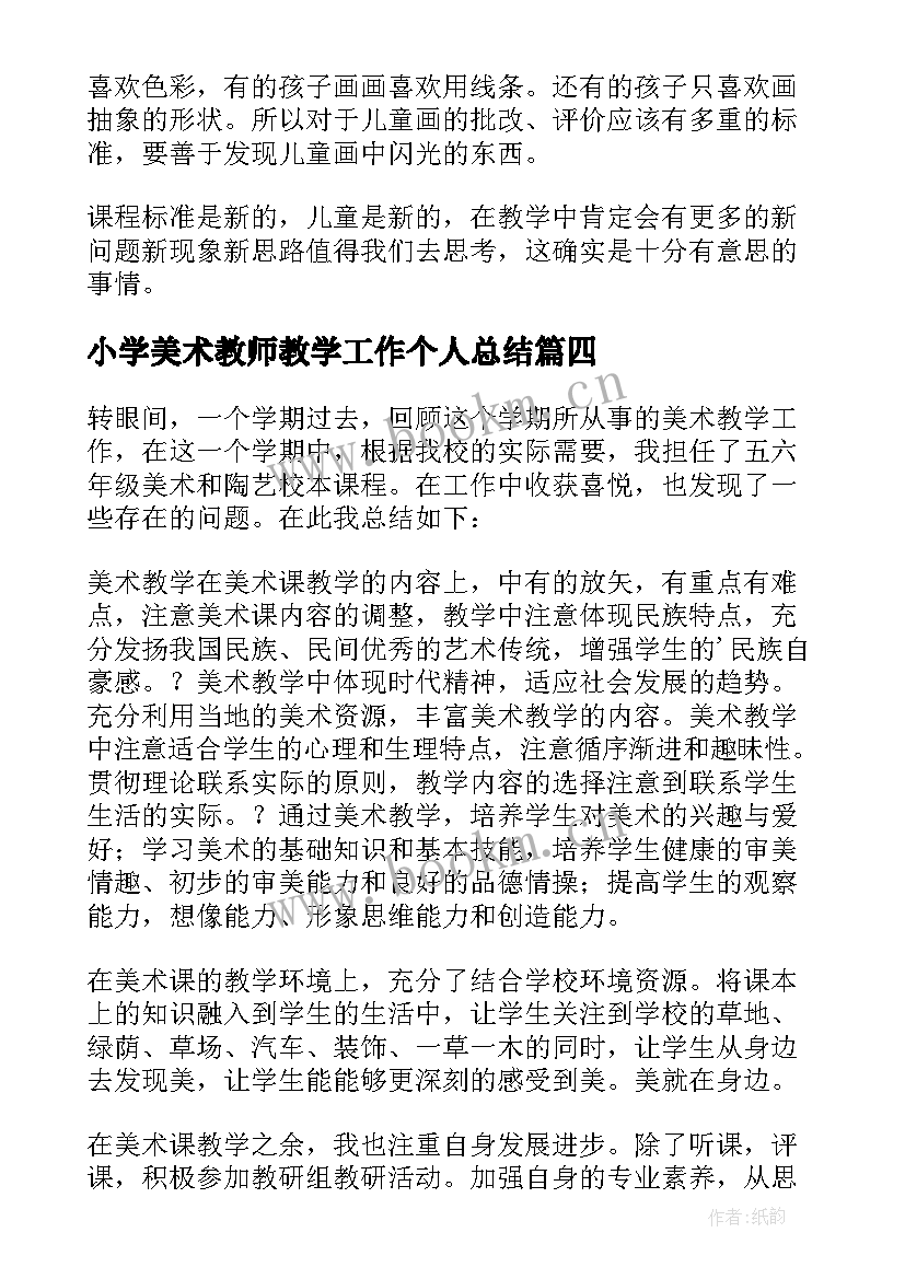 小学美术教师教学工作个人总结(通用6篇)