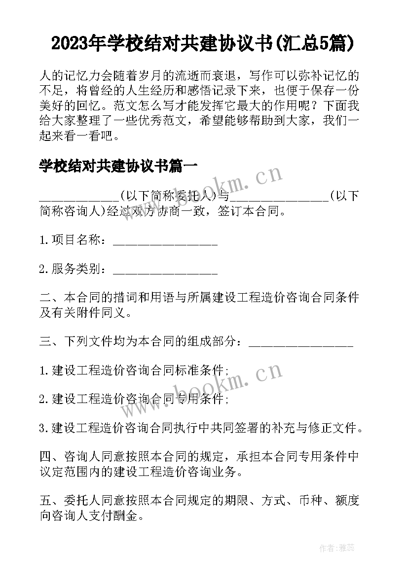 2023年学校结对共建协议书(汇总5篇)