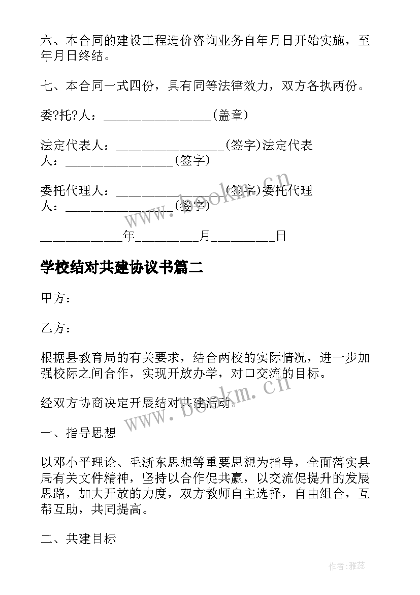 2023年学校结对共建协议书(汇总5篇)