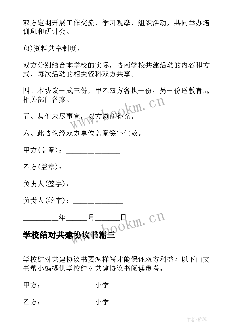 2023年学校结对共建协议书(汇总5篇)