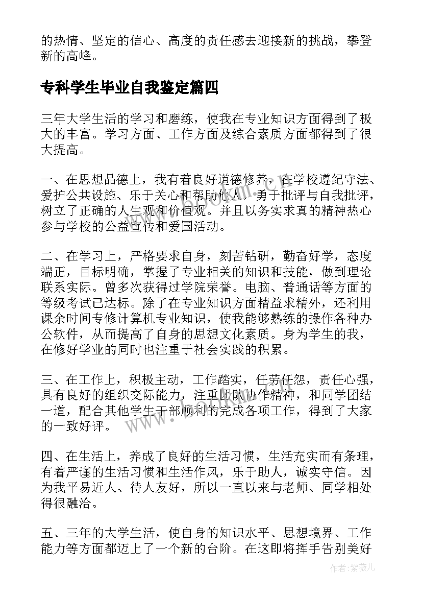 最新专科学生毕业自我鉴定(模板6篇)