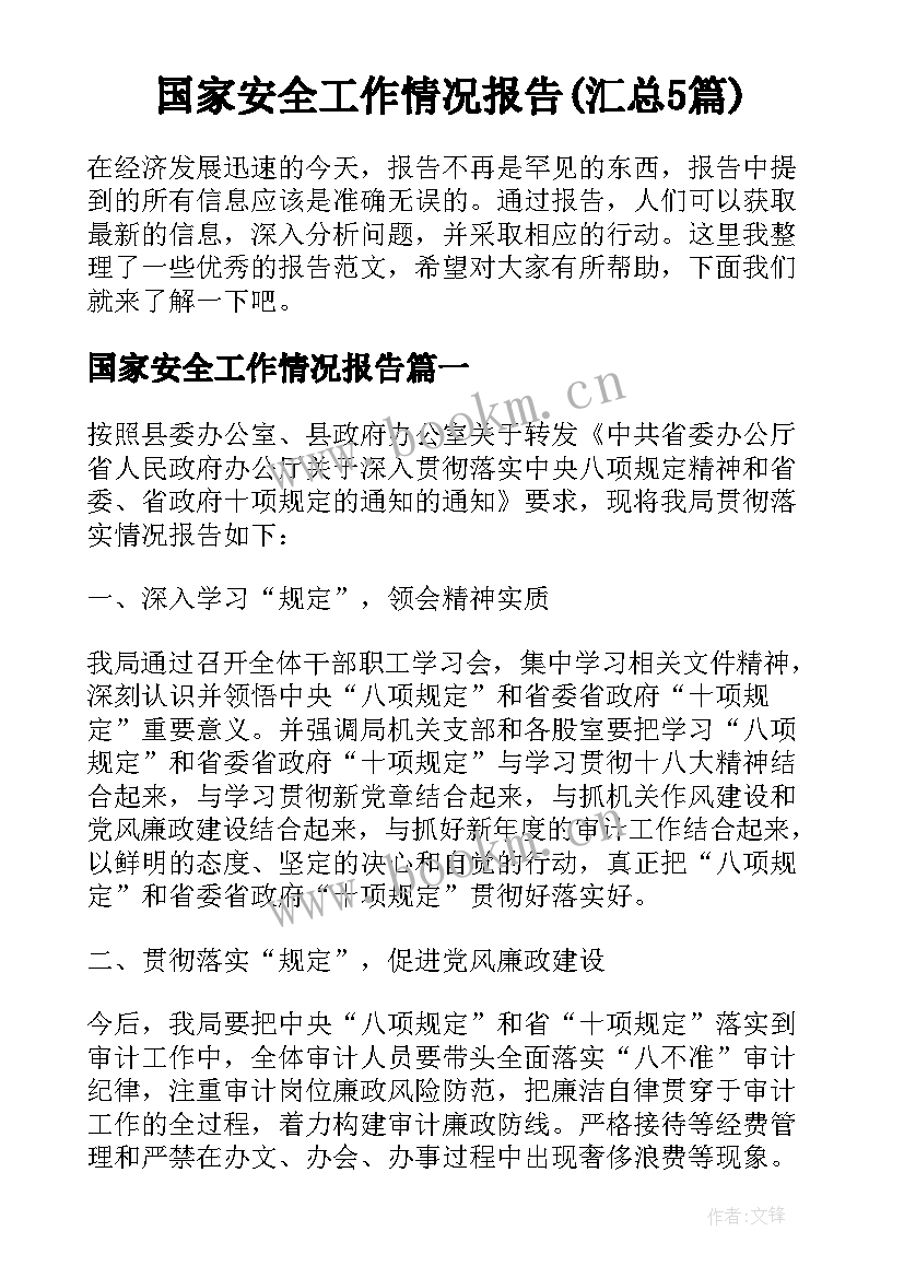 国家安全工作情况报告(汇总5篇)