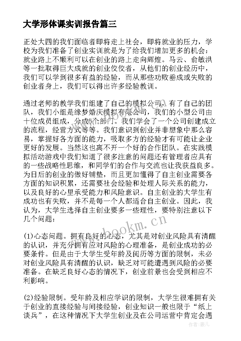 最新大学形体课实训报告 大学生金融实训报告总结(优质5篇)