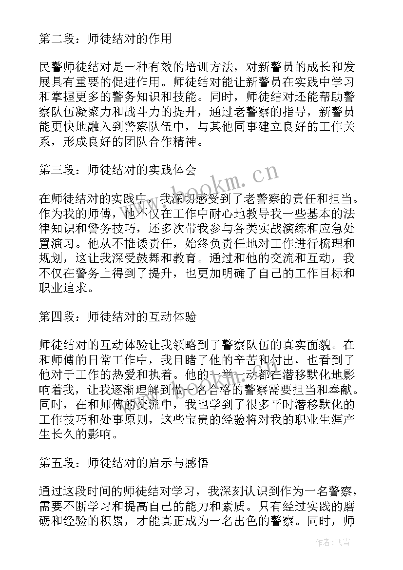 师徒结对简讯 民警师徒结对心得体会(优质9篇)