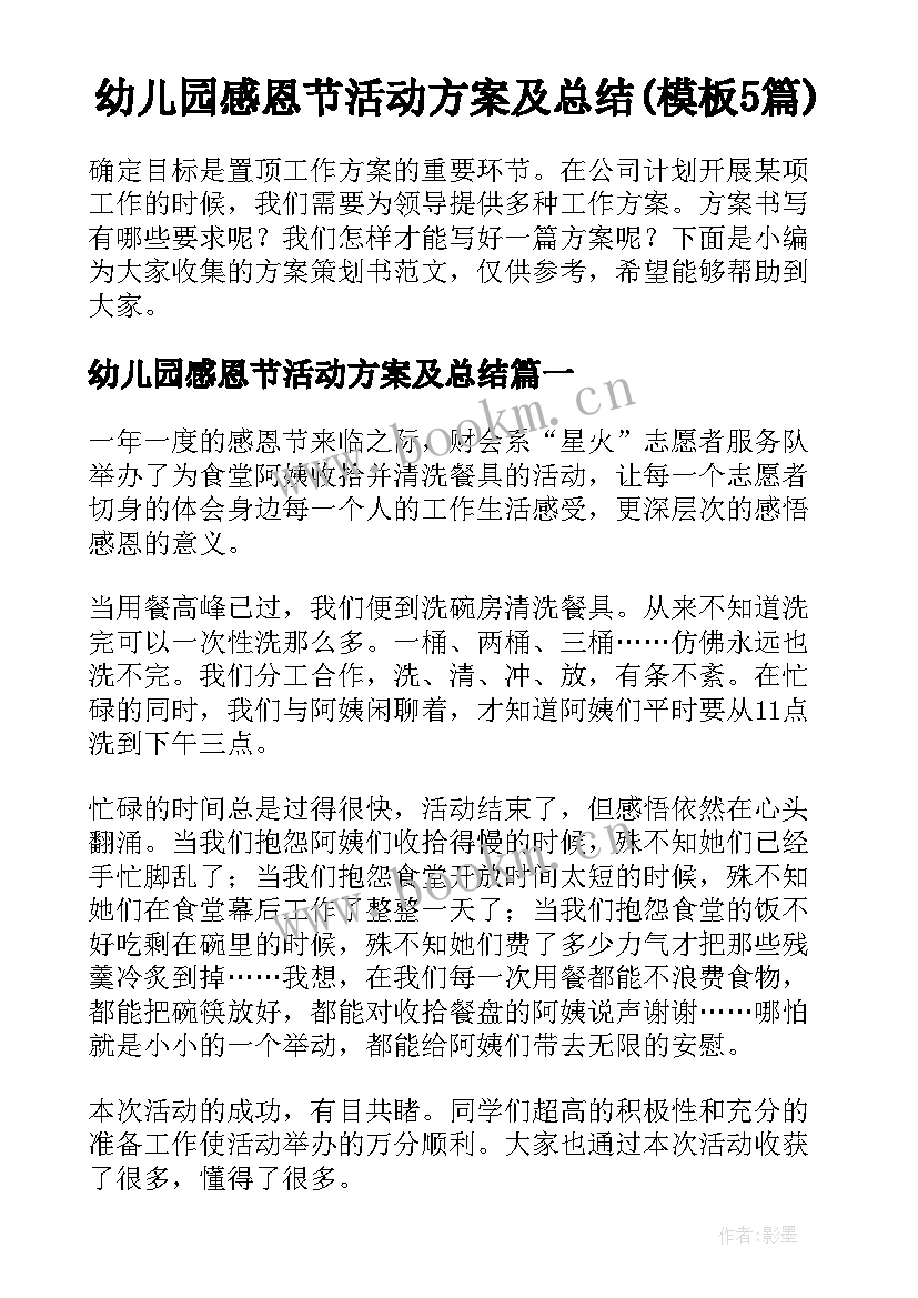 幼儿园感恩节活动方案及总结(模板5篇)