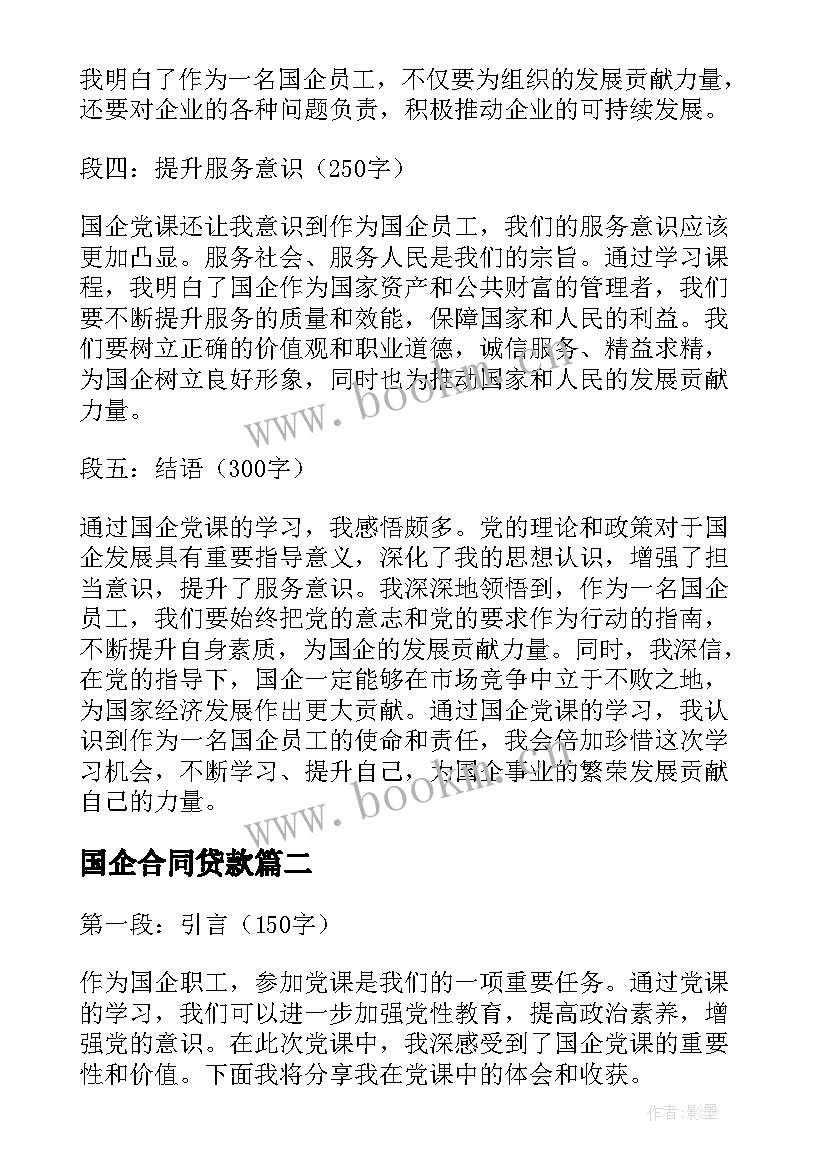 2023年国企合同贷款 国企党课心得体会(精选9篇)