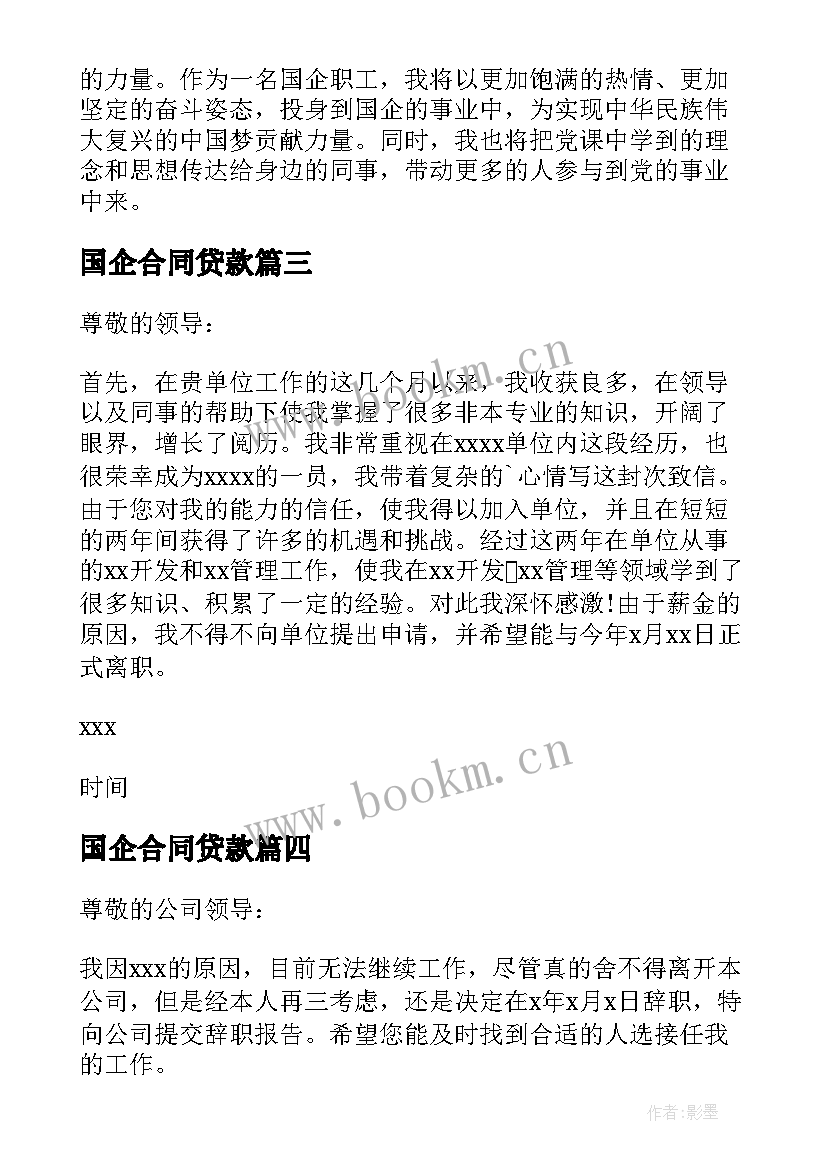 2023年国企合同贷款 国企党课心得体会(精选9篇)