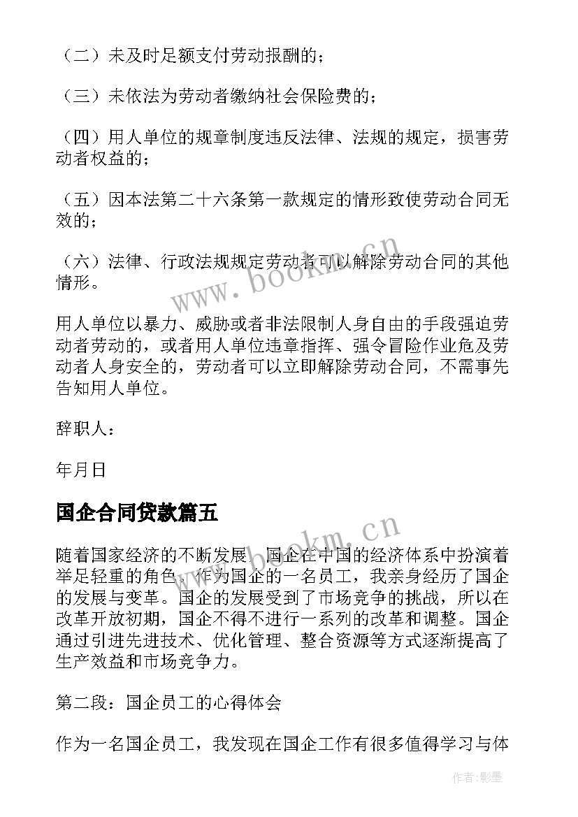 2023年国企合同贷款 国企党课心得体会(精选9篇)