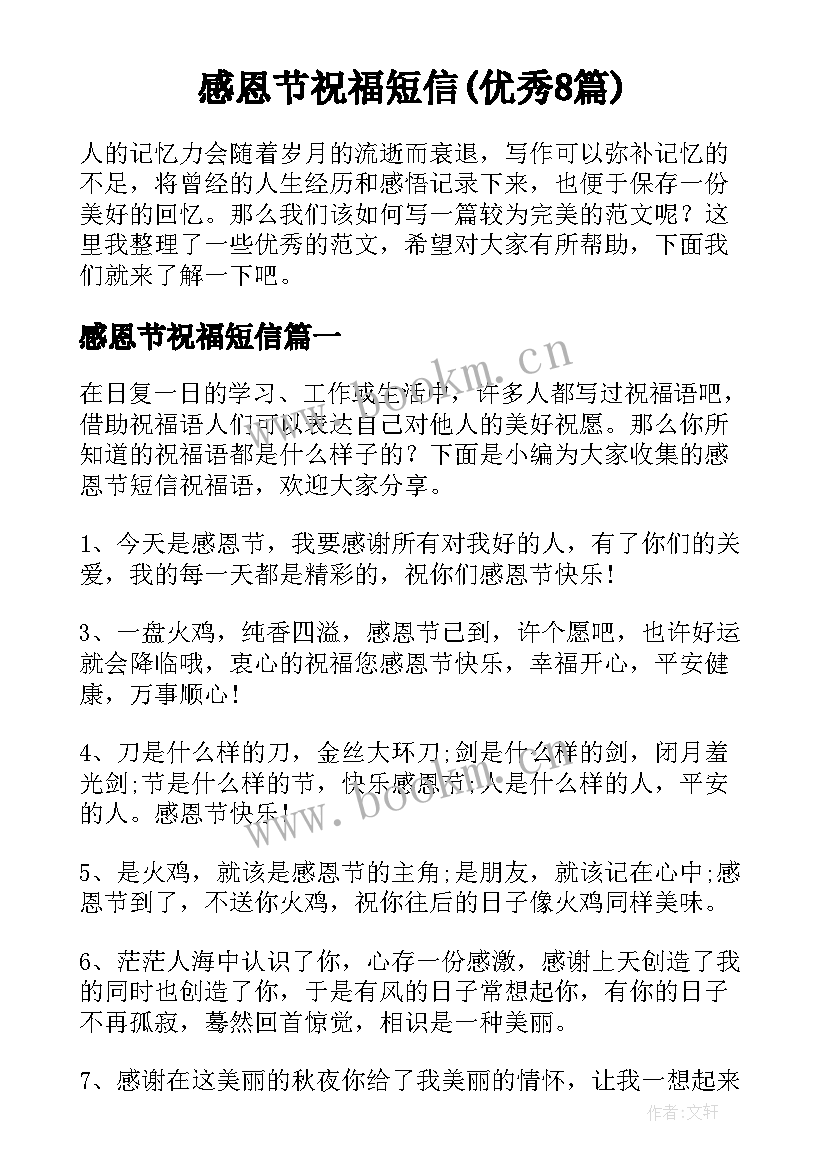 感恩节祝福短信(优秀8篇)