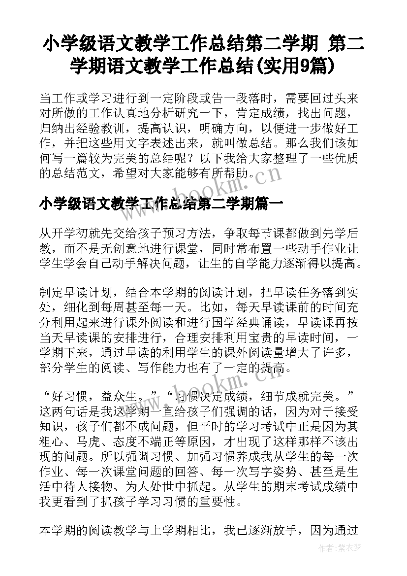 小学级语文教学工作总结第二学期 第二学期语文教学工作总结(实用9篇)