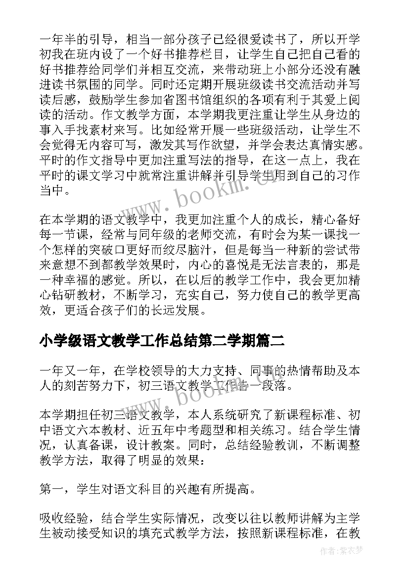 小学级语文教学工作总结第二学期 第二学期语文教学工作总结(实用9篇)