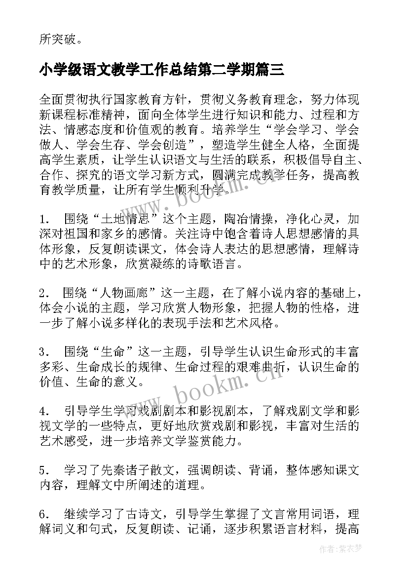 小学级语文教学工作总结第二学期 第二学期语文教学工作总结(实用9篇)