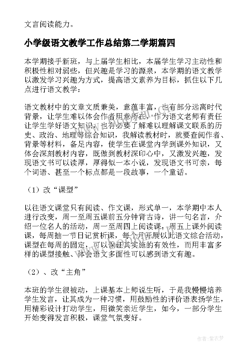 小学级语文教学工作总结第二学期 第二学期语文教学工作总结(实用9篇)