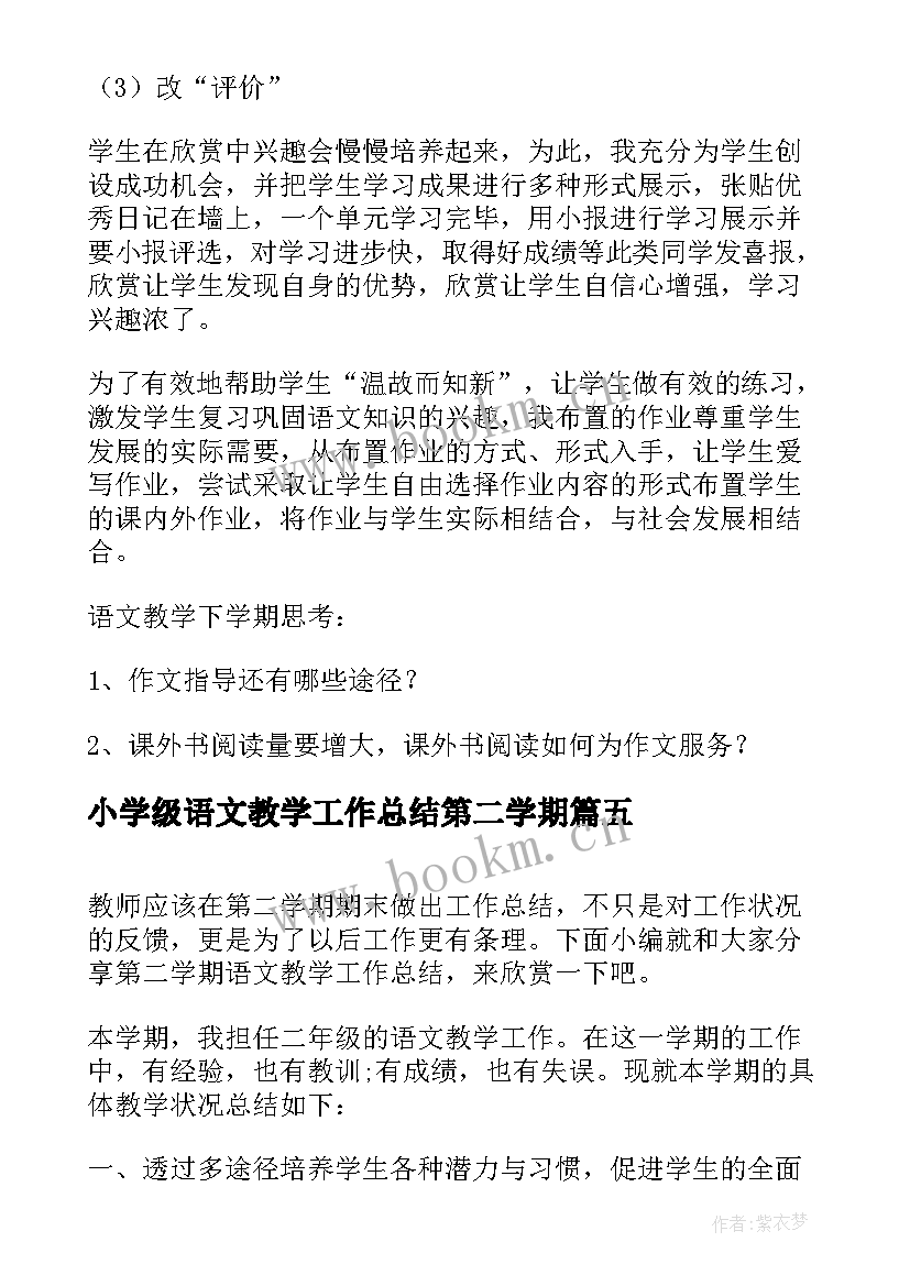 小学级语文教学工作总结第二学期 第二学期语文教学工作总结(实用9篇)