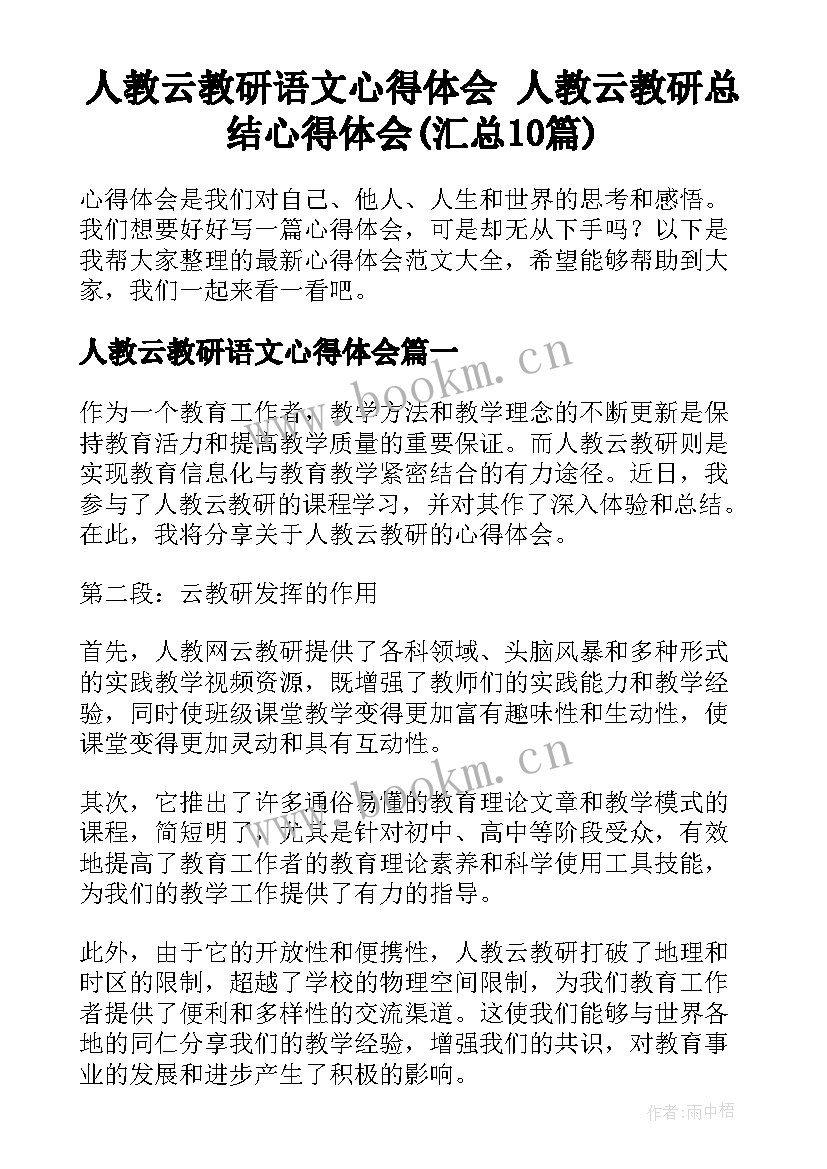 人教云教研语文心得体会 人教云教研总结心得体会(汇总10篇)