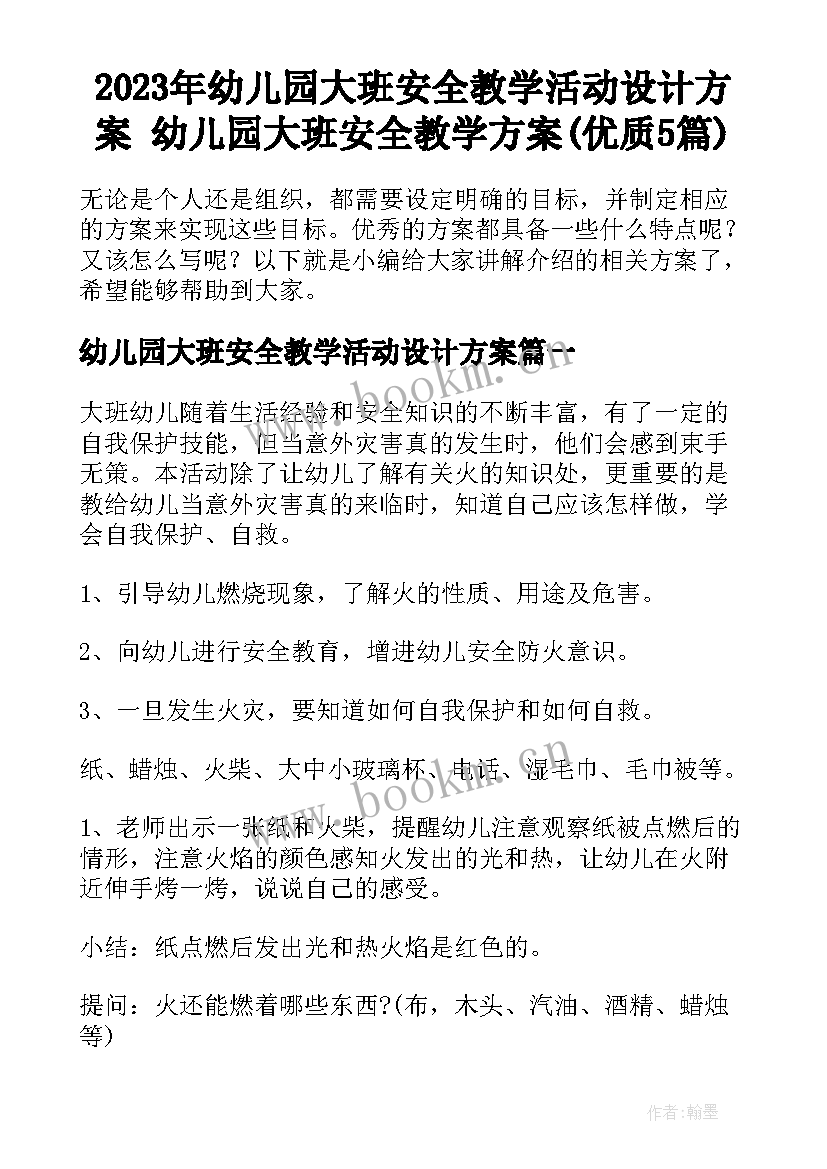 2023年幼儿园大班安全教学活动设计方案 幼儿园大班安全教学方案(优质5篇)