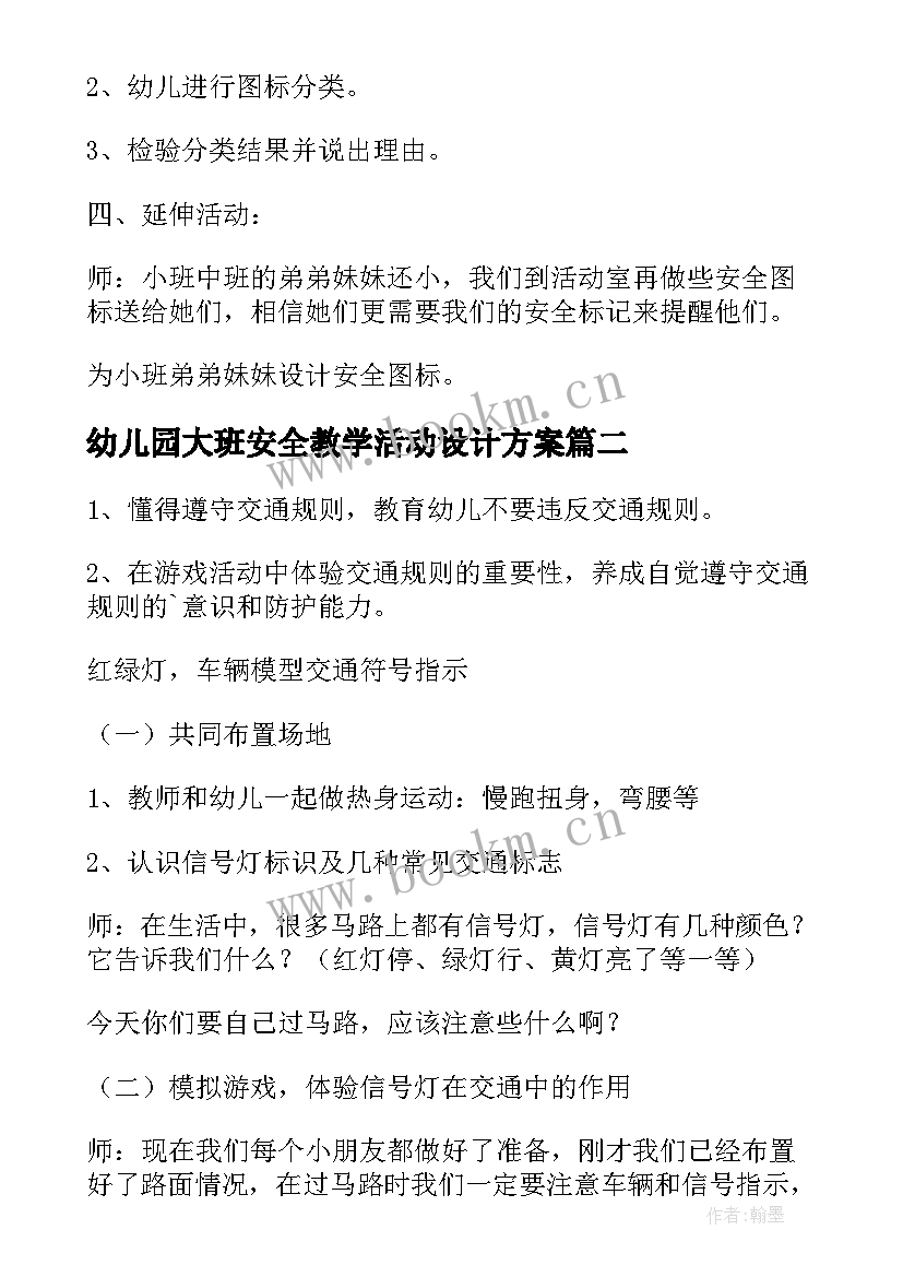 2023年幼儿园大班安全教学活动设计方案 幼儿园大班安全教学方案(优质5篇)