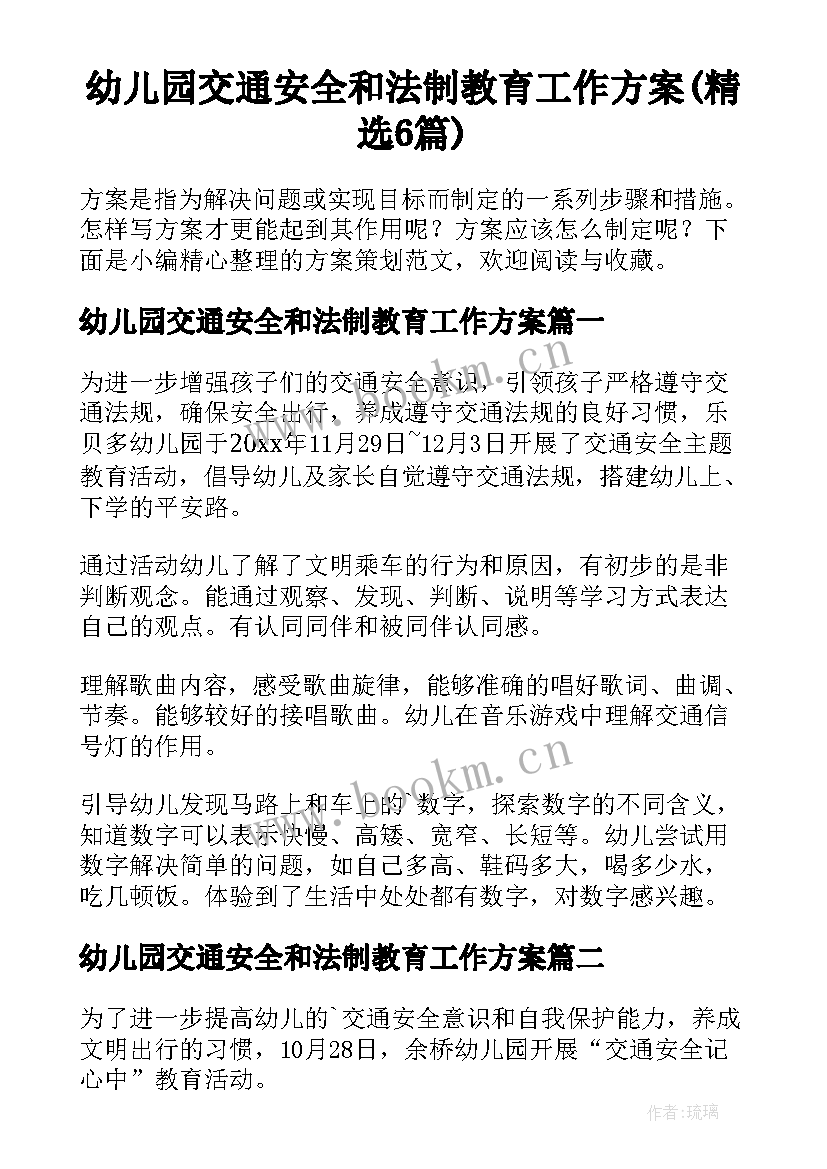 幼儿园交通安全和法制教育工作方案(精选6篇)