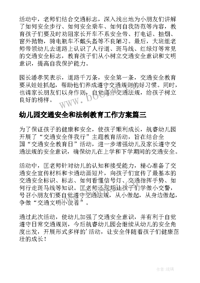 幼儿园交通安全和法制教育工作方案(精选6篇)